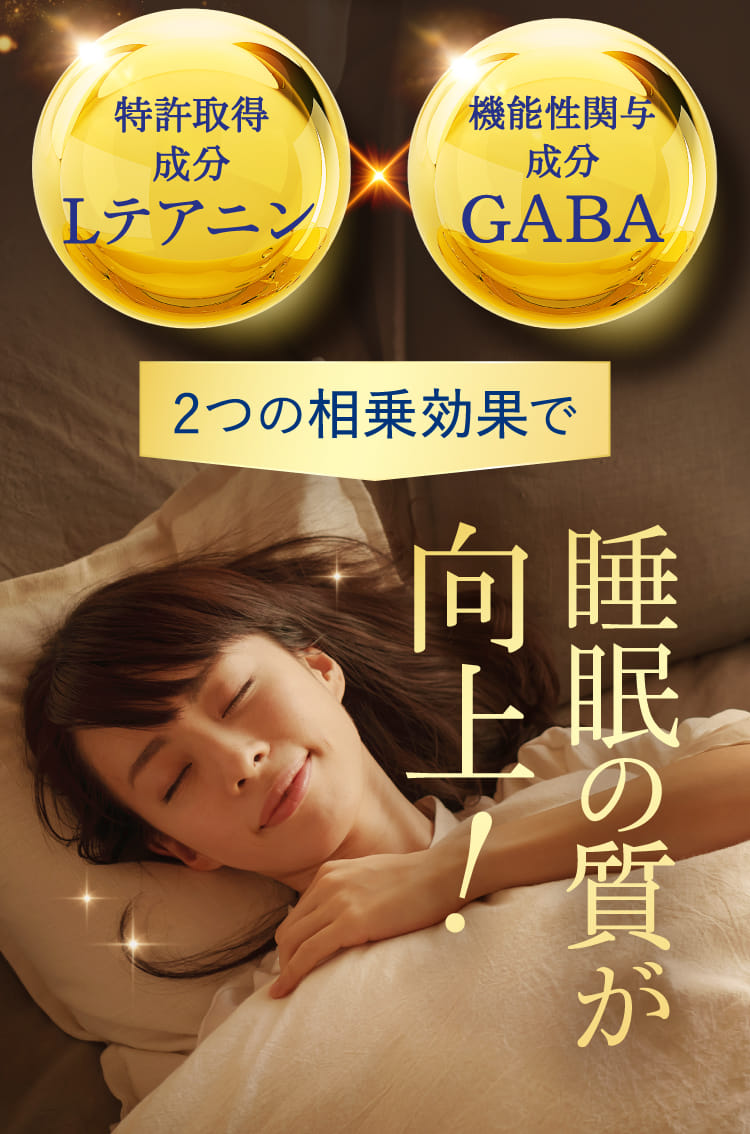 2つの相乗効果で睡眠の質が向上！