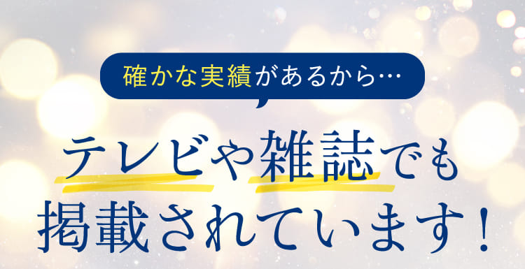確かな実績があるから…テレビや雑誌でも掲載されています！