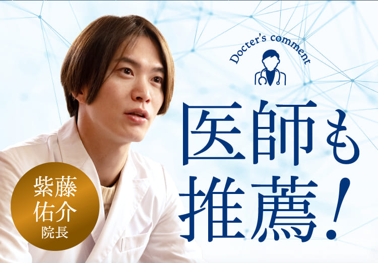 医師も推薦！