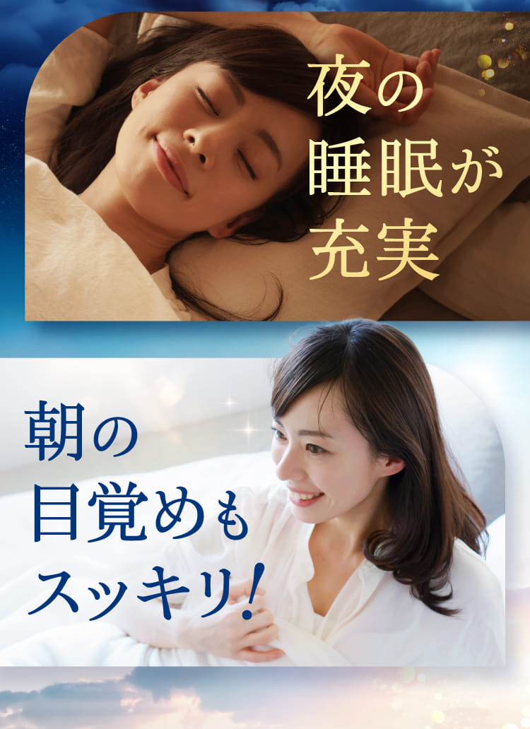 夜の睡眠が充実 朝の目覚めもスッキリ！