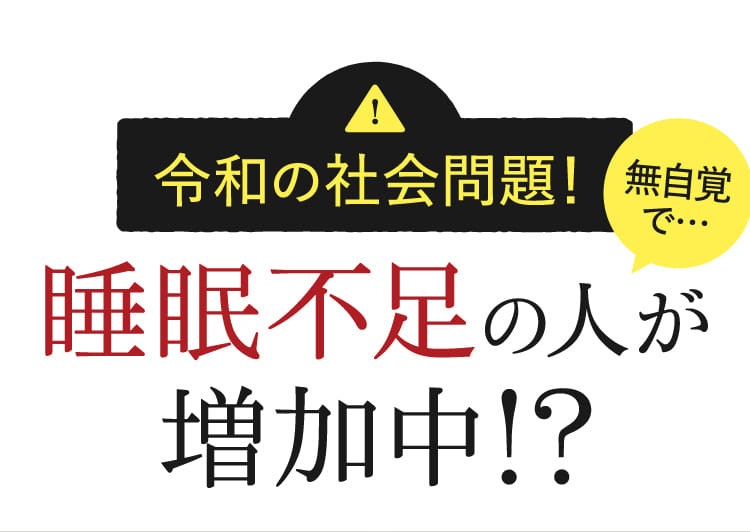 令和の社会問題！無自覚で…睡眠不足の人が増加中！？