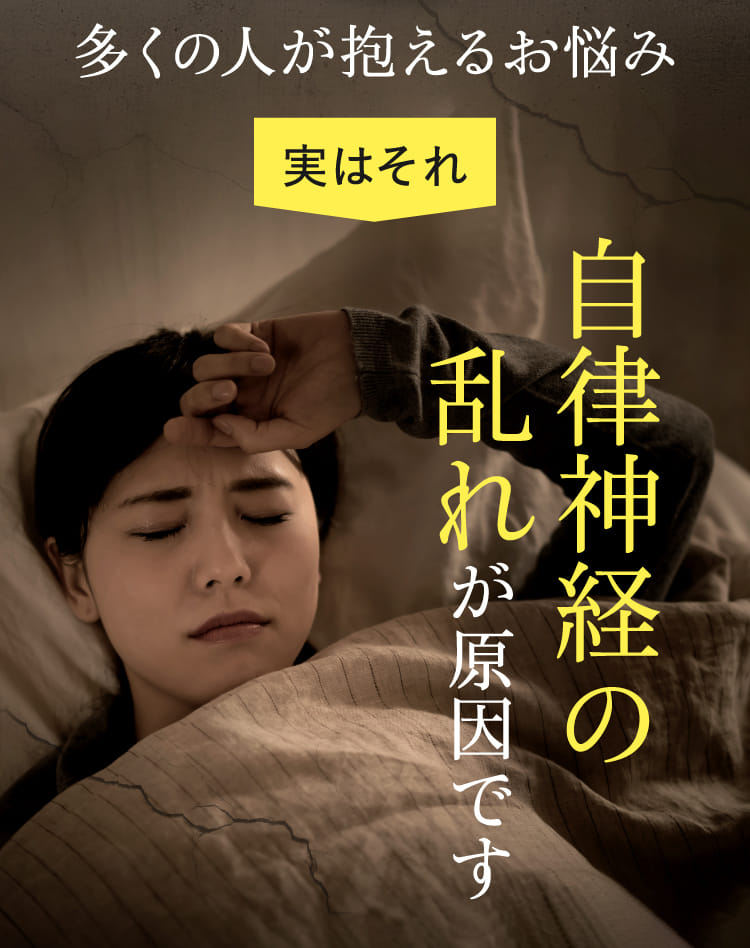 多くの人が抱えるお悩み実はそれ自律神経の乱れが原因です