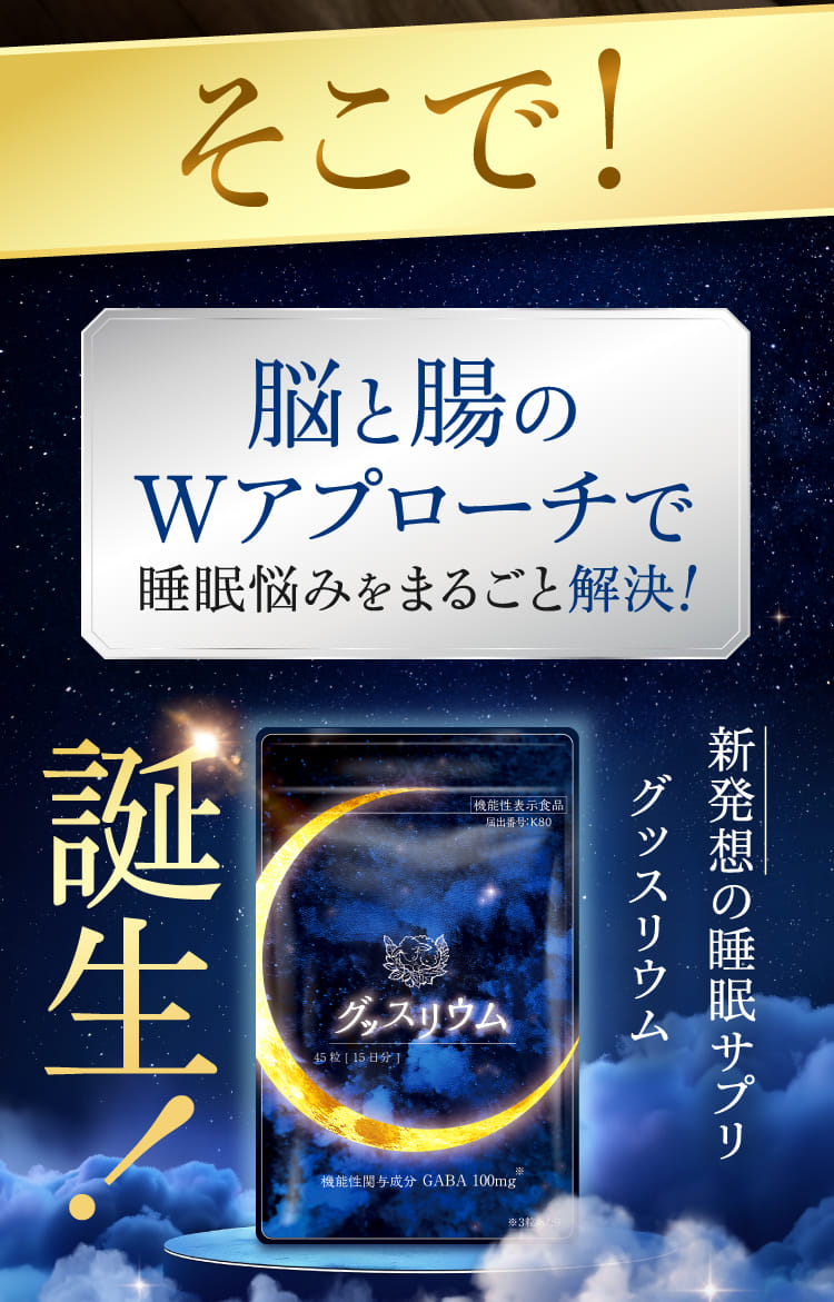脳と腸のWアプローチで睡眠悩みをまるごと解決！
