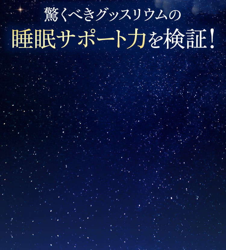 驚くべきグッスリウムの睡眠サポート力を検証！