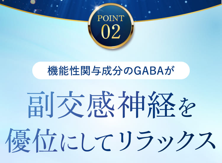 副交感神経を優位にしてリラックス
