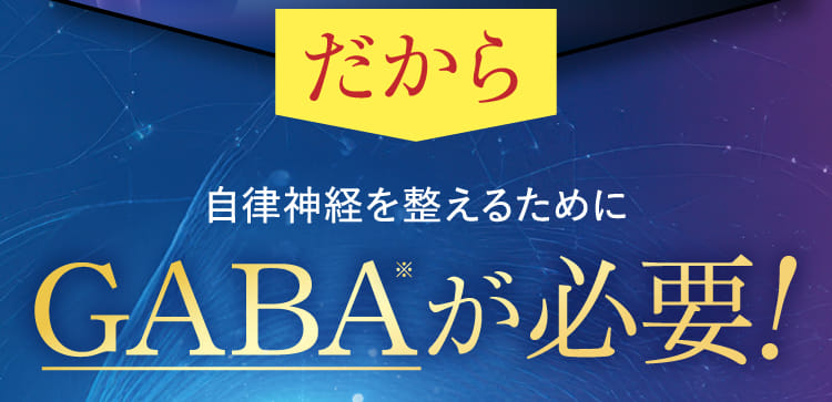 自律神経を整えるためにGABAが必要！