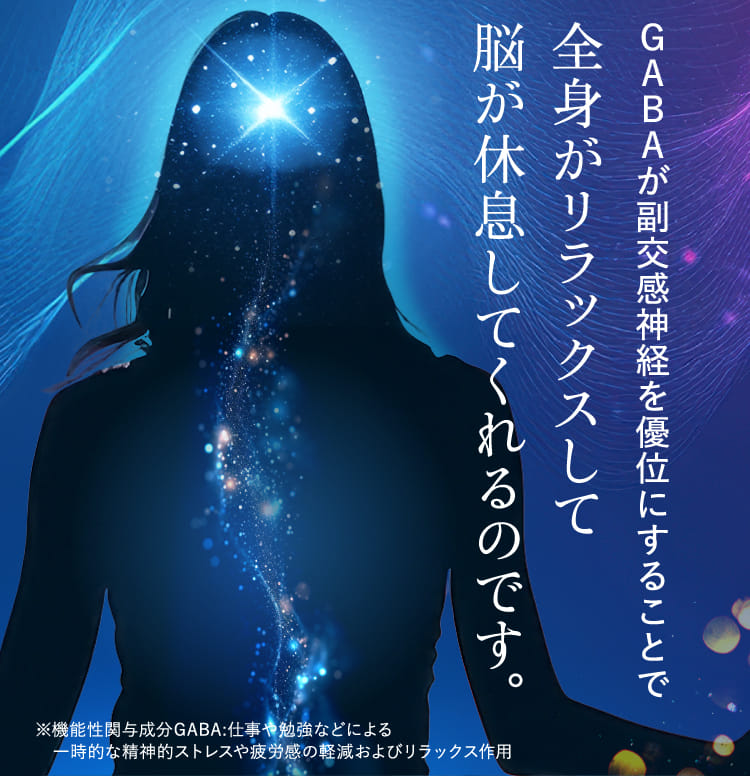 GABAが副交感神経を優位にすることで全身がリラックスして脳が休息してくれるのです。