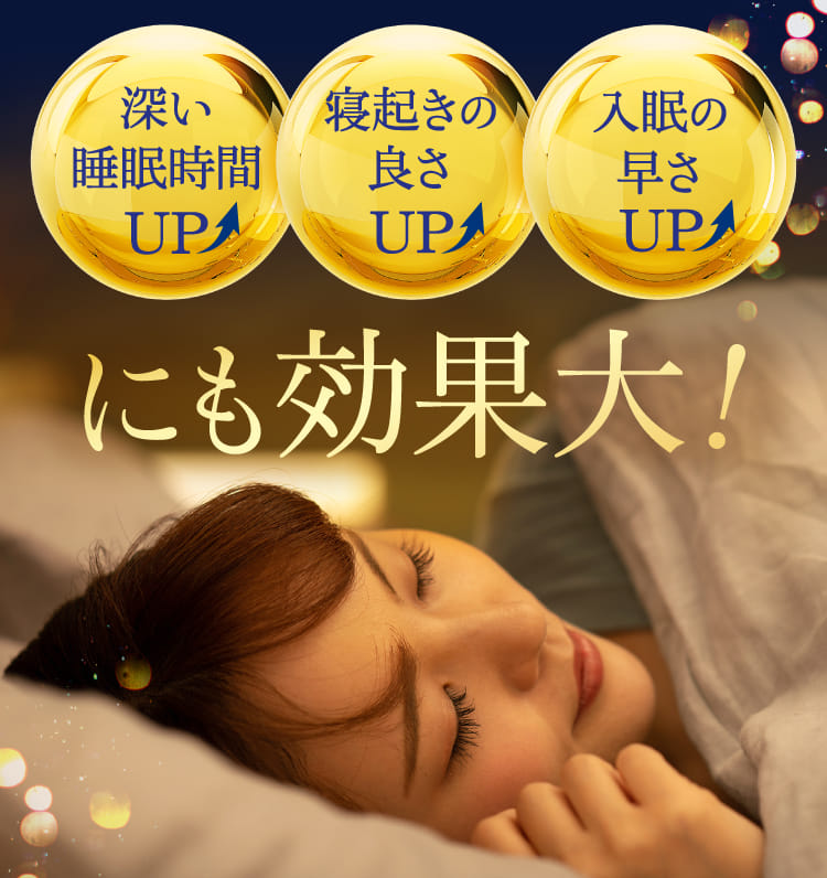 深い睡眠時間UP 寝起きの良さUP 入眠の早さUPにも効果大！