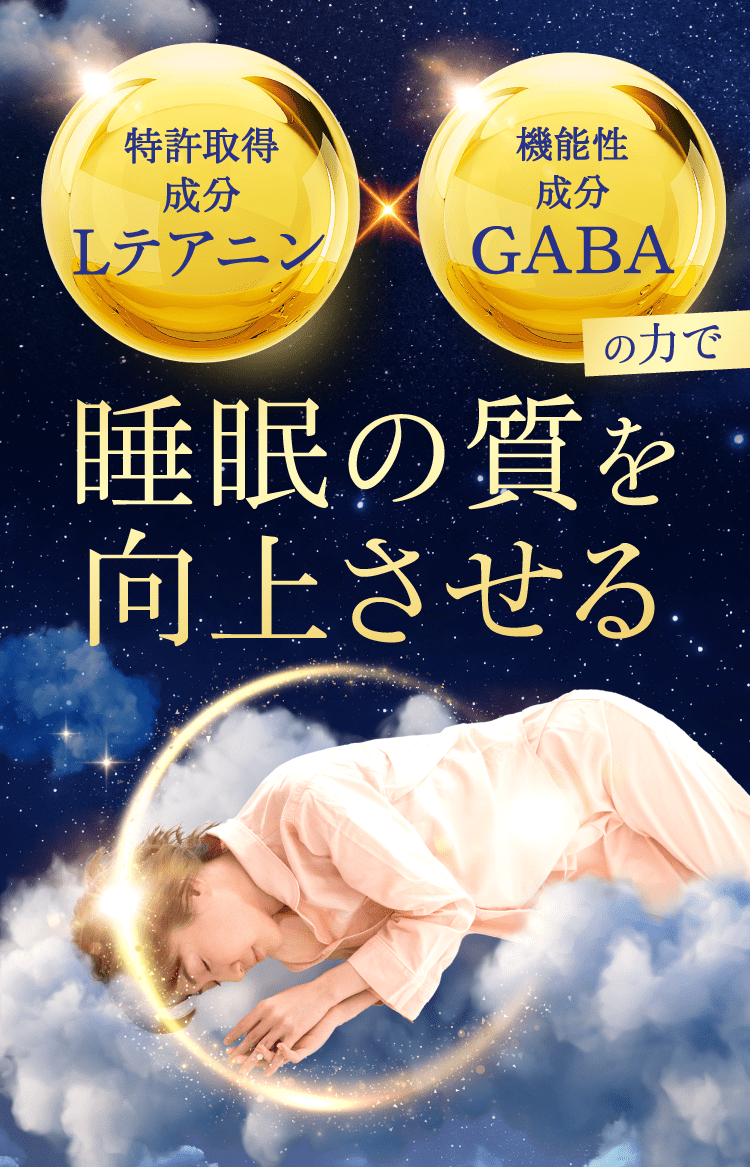 睡眠の質を向上させる