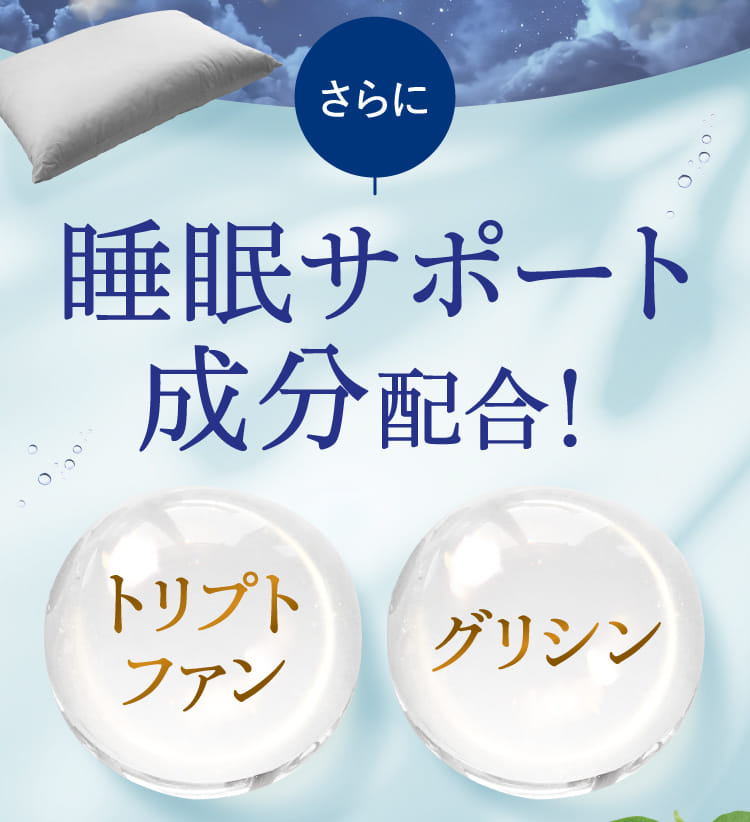 さらに睡眠サポート成分配合！