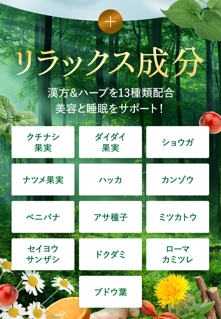 リラックス成分