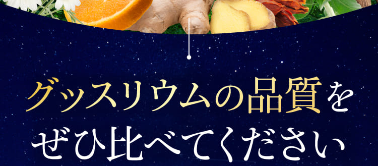 グッスリウムの品質をぜひ比べてください
