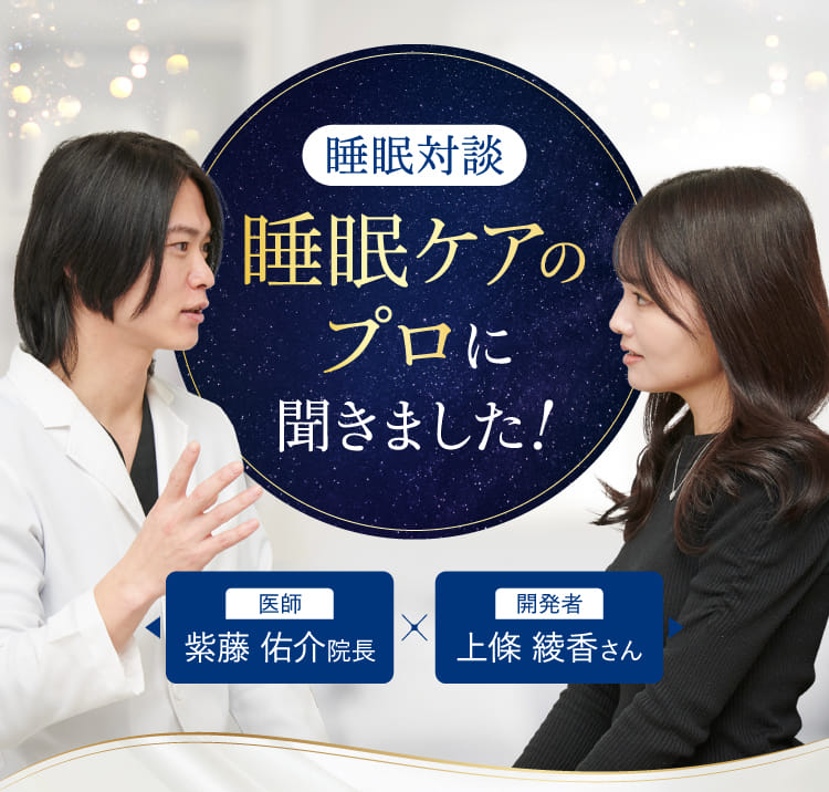 睡眠ケアのプロに聞きました！