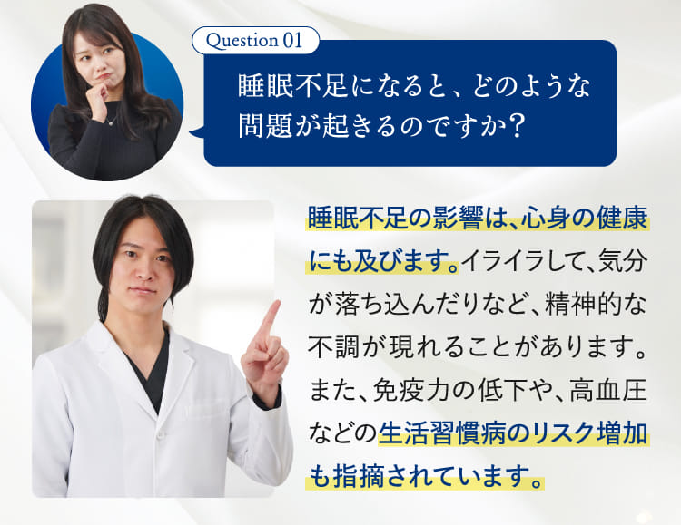 Question01睡眠不足になると、どのような問題が起きるのですか？