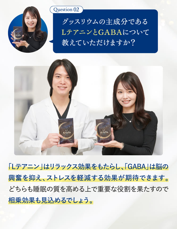 Question02グッスリウムの主成分であるLテアニンとGABAについて教えていただけますか？