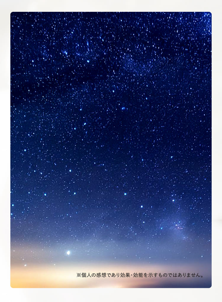 ※個人の感想であり効果・効能を示すものではありません。