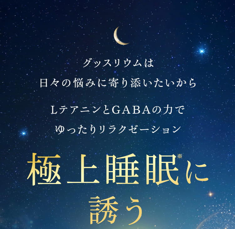 グッスリウムは日々の悩みに寄り添いたいからLテアニンとGABAの力でゆったりリラクゼーション極上睡眠に誘う