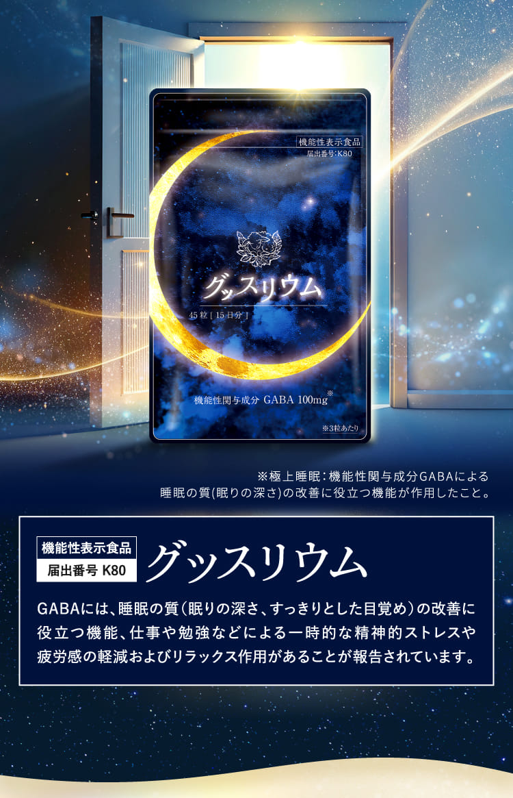 グッスリウム