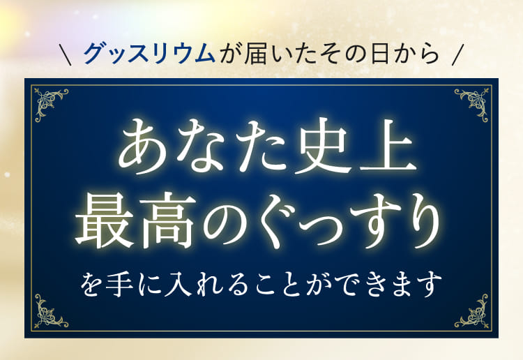 グッスリウムが届いたその日からあなた史上最高のぐっすりを手に入れることができます