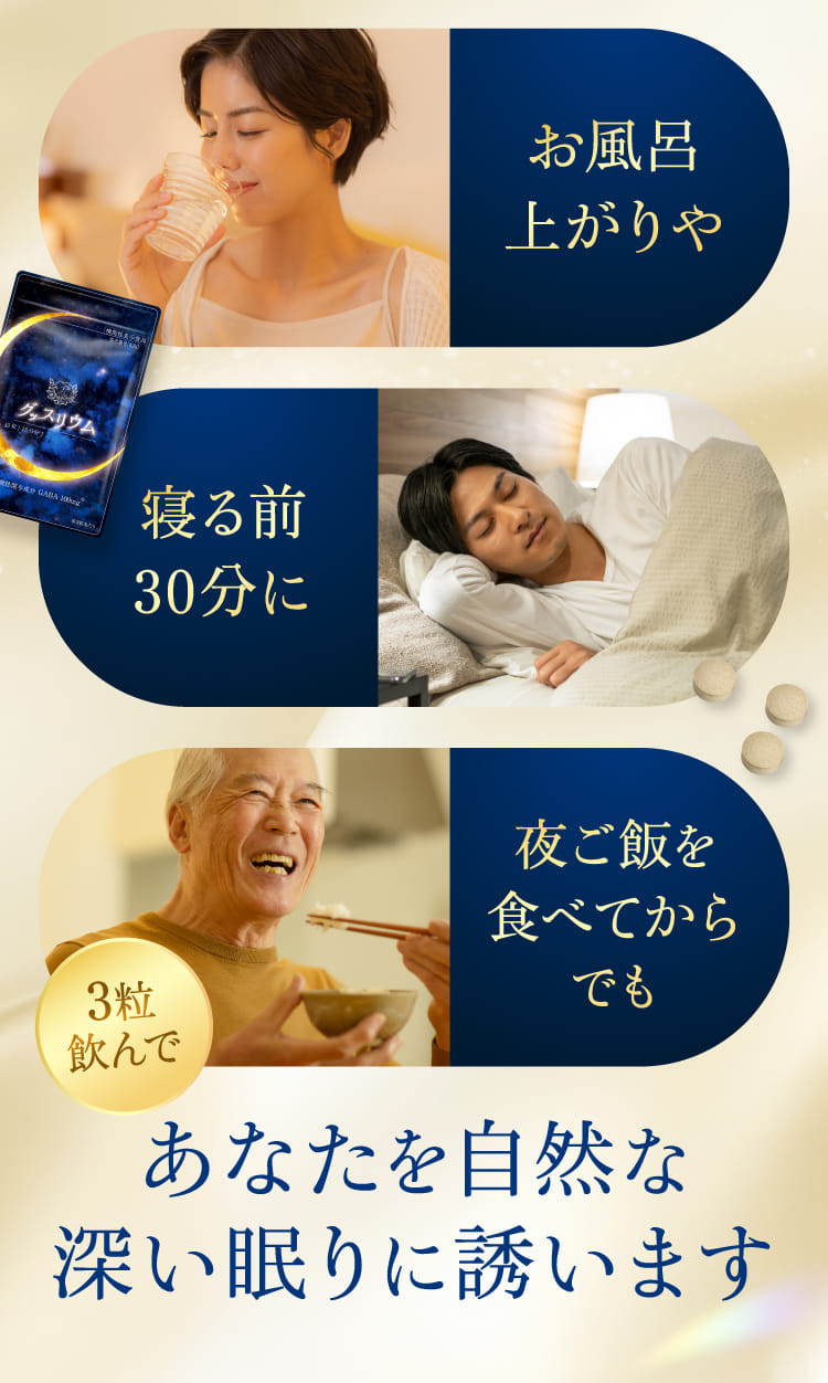 お風呂上がりや寝る前30分に夜ご飯を食べてからでも3錠飲んであなたを自然な深い眠りに誘います