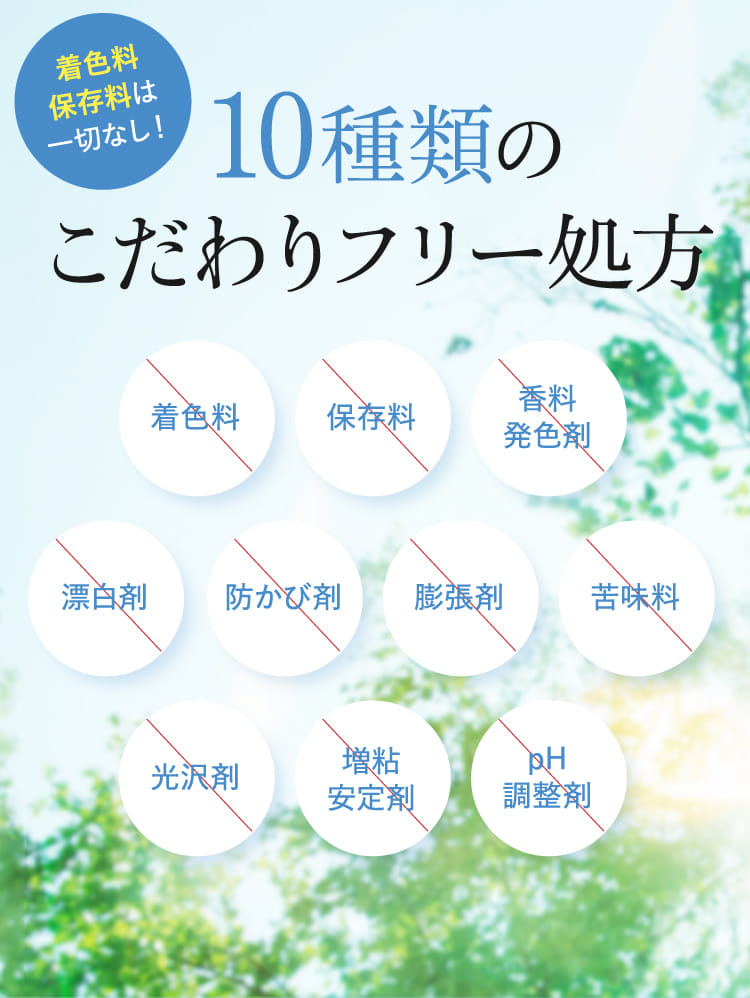 10種類のこだわりフリー処方