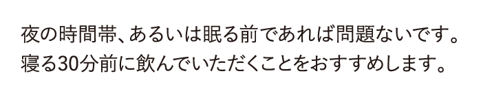 夜の時間帯、あるいは眠る前であれば問題ないです。...