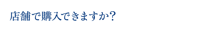 店舗で購入できますか？