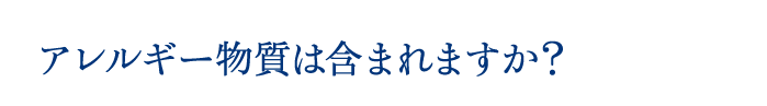 アレルギー物質は含まれますか？