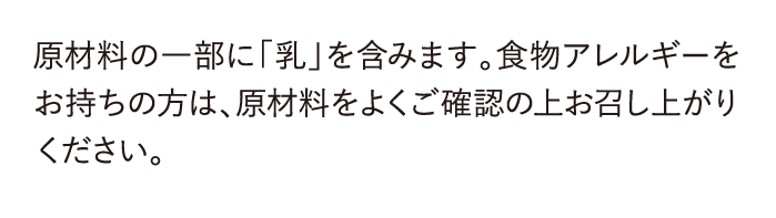 原材料の一部に「乳」を含みます。...