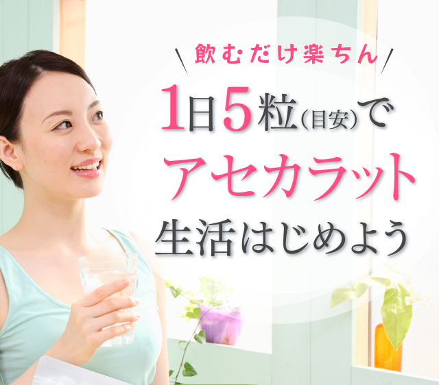 1日5粒でアセカラット生活はじめよう