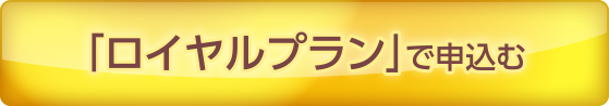 ロイヤルプランで申込む