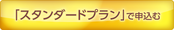 スタンダードプランで申込む