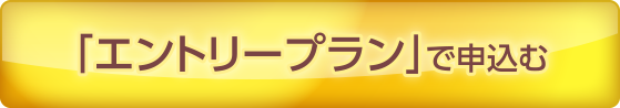 エントリープランで申込む