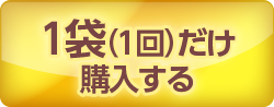 1回だけ購入する