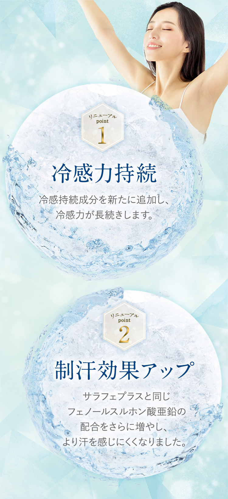 リニューアルポイント　冷感力持続／制汗効果アップ