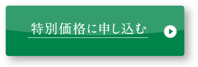 定期コースを今すぐ注文！