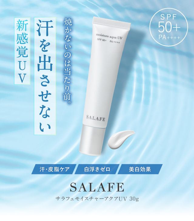 汗を出させない新感覚UV／サラフェモイスチャーアクアUV