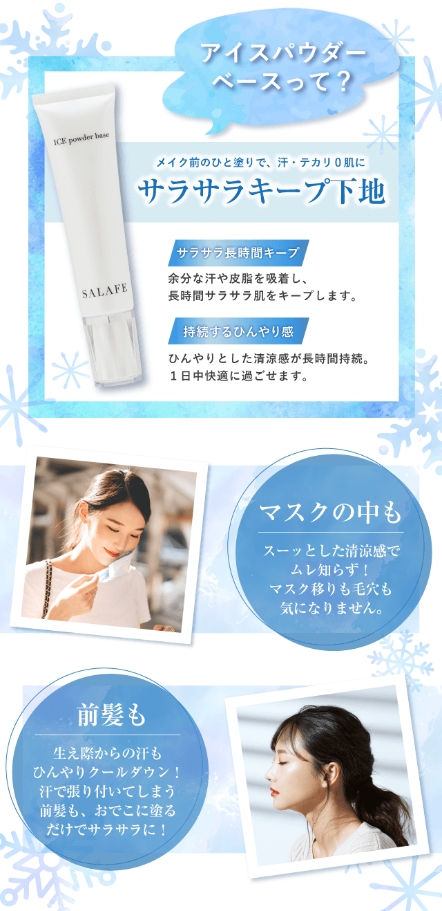 アイスパウダーベースって？