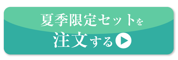 夏季限定セットを注文する
