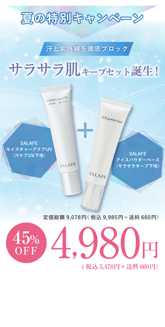 夏の特別キャンペーン