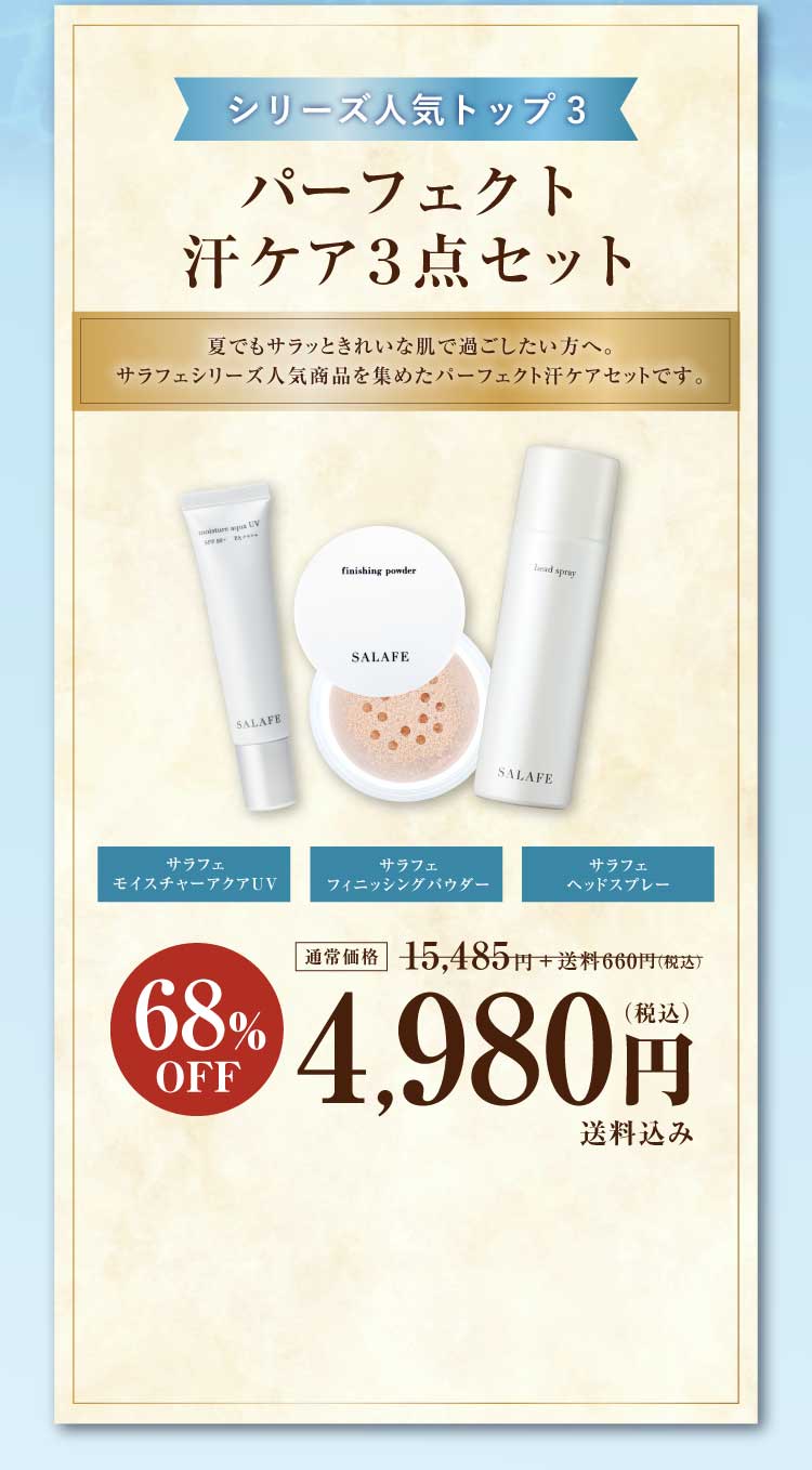 パーフェクト汗ケア3点セット