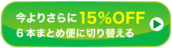 今よりさらに15%OFF　6本おまとめ便に切り替える