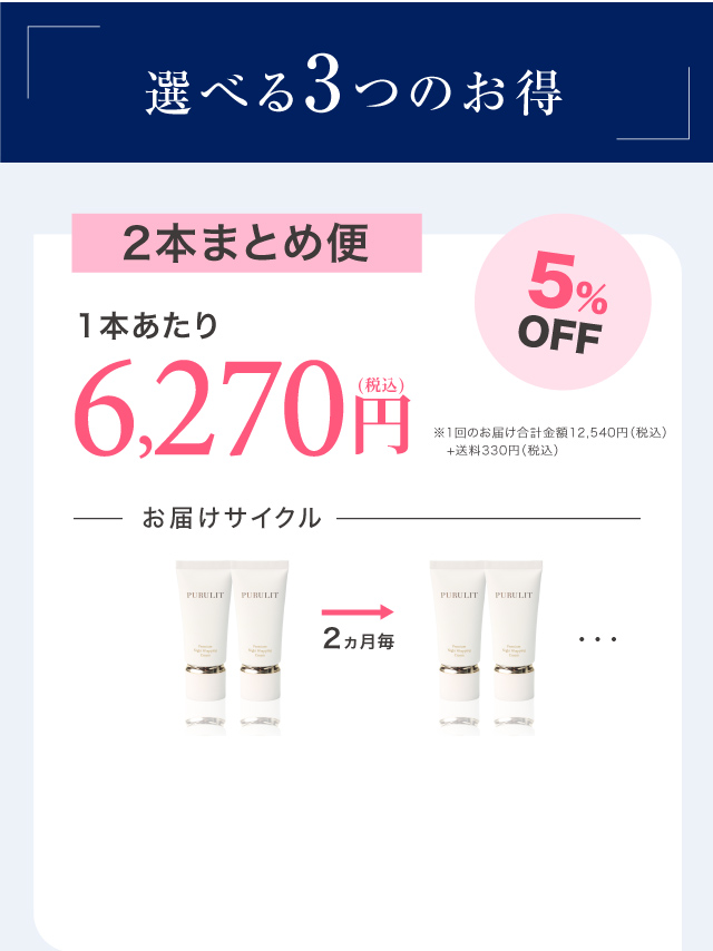 選べる3つのお得／2本まとめ便