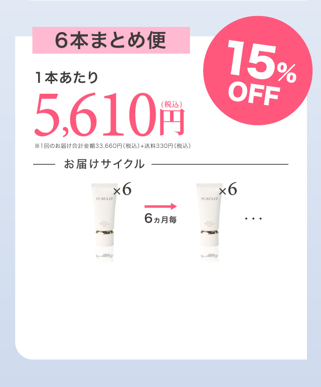 6本おまとめ便