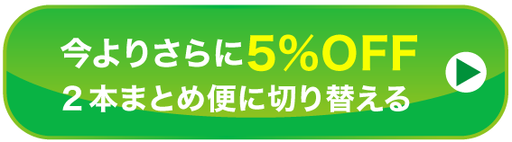 今よりさらに5%OFF　2本まとめ便に切り替える