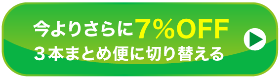 今よりさらに7%OFF　3本まとめ便に切り替える