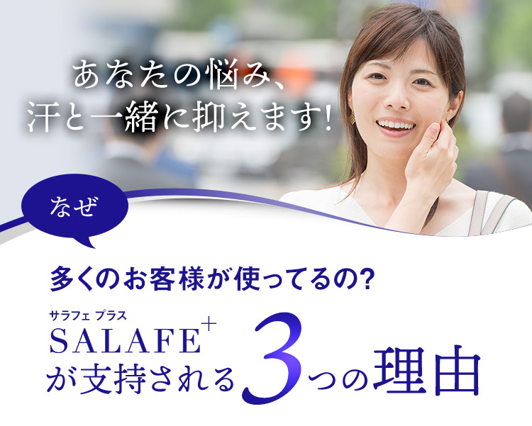 あなたの悩み、汗と一緒に抑えます！ SaLafe plusが支持される3つの理由