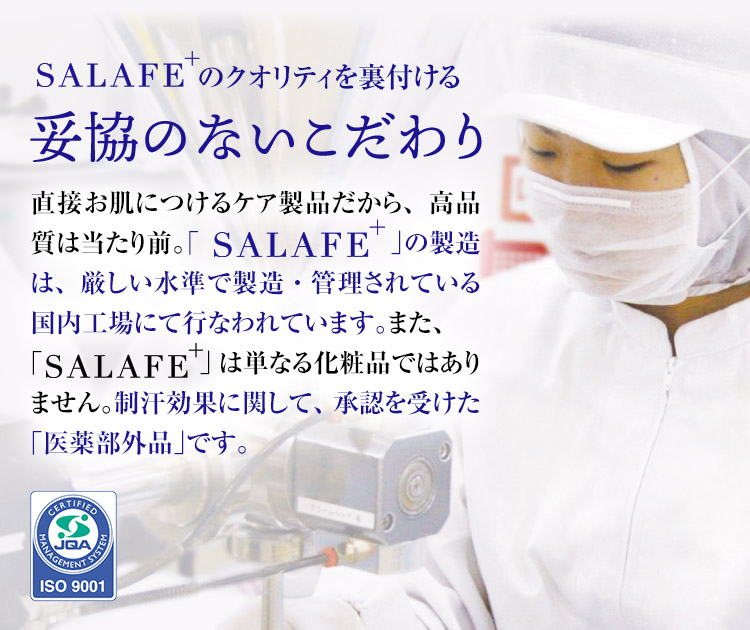 厳しい水準で製造・管理 