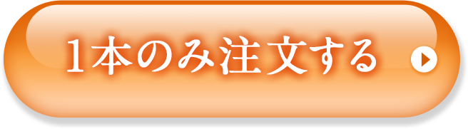 1本都度