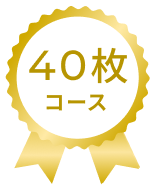 40枚コース